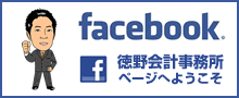 徳野会計事務所ページへようこそ