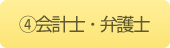 ④会計士・弁護士 