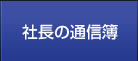 社長の通信簿