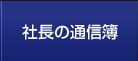 社長の通信簿