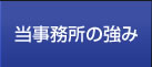 当事務所の強み