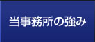 当事務所の強み