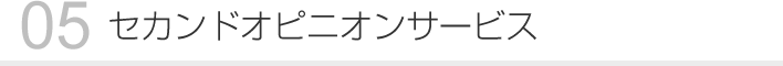 05 セカンドオピニオンサービス