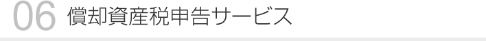 06 償却資産税申告サービス