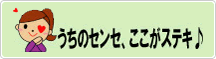 うちのセンセ、ここがステキ♪