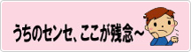 うちのセンセ、ここが残念